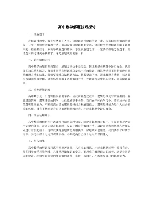 高中数学解题技巧探讨