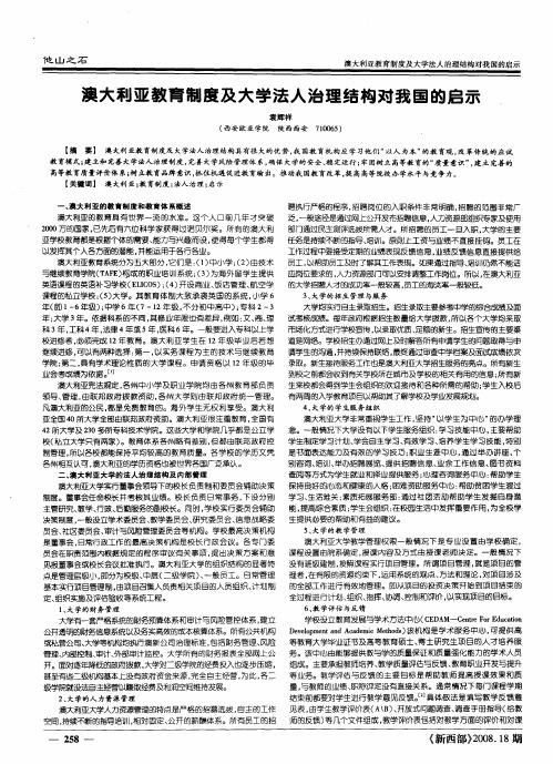 澳大利亚教育制度及大学法人治理结构对我国的启示