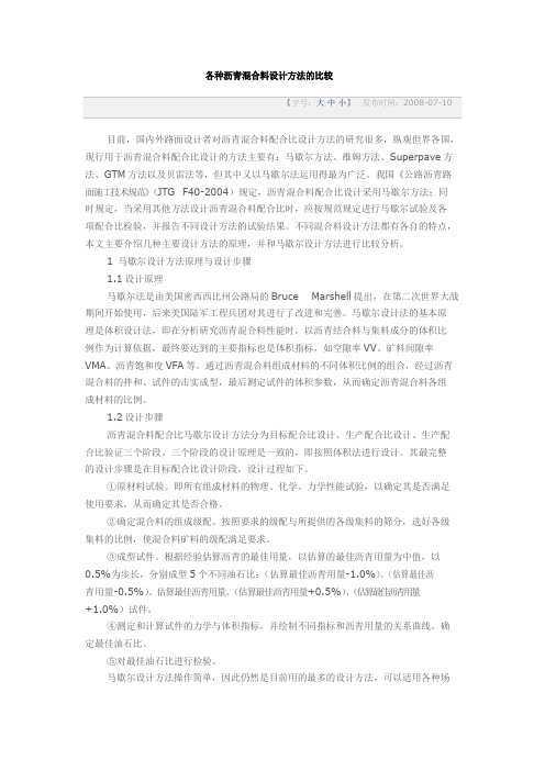 各种沥青混合料设计方法的比较