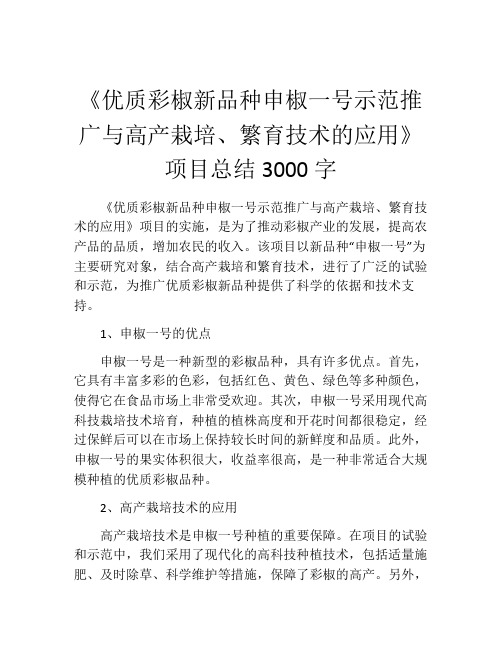 《优质彩椒新品种申椒一号示范推广与高产栽培、繁育技术的应用》项目总结3000字