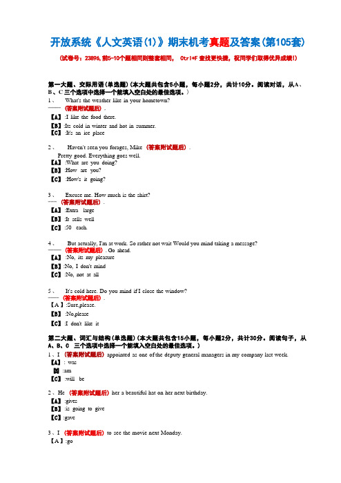 开放系统23896《人文英语(1)》期末机考真题及答案(第105套)