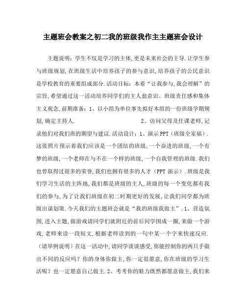 主题班会教案之初二我的班级我作主主题班会设计