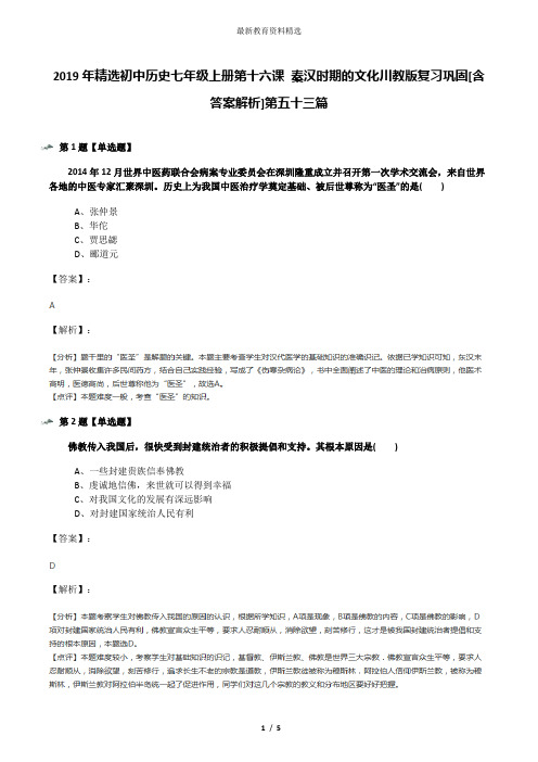 2019年精选初中历史七年级上册第十六课 秦汉时期的文化川教版复习巩固[含答案解析]第五十三篇