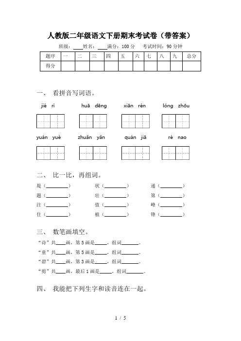 人教版二年级语文下册期末考试卷(带答案)