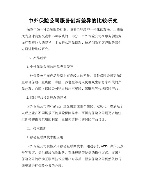 中外保险公司服务创新差异的比较研究