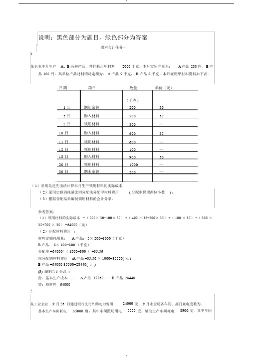 国家开放大学(电大)成本会计形考平台任务1-6答案详解