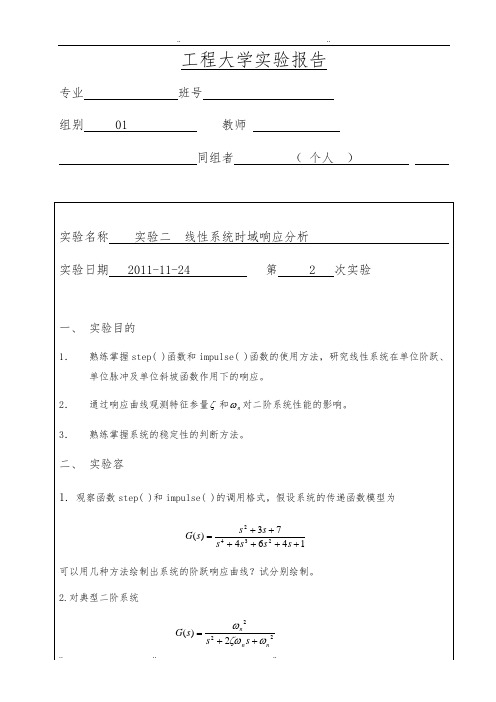 MATLAB实验二_线性系统时域响应分析报告