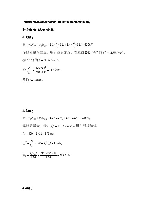 钢机构设计原理-夏志斌_课后习题答案