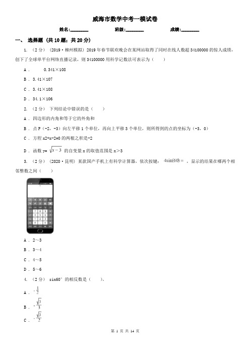 威海市数学中考一模试卷