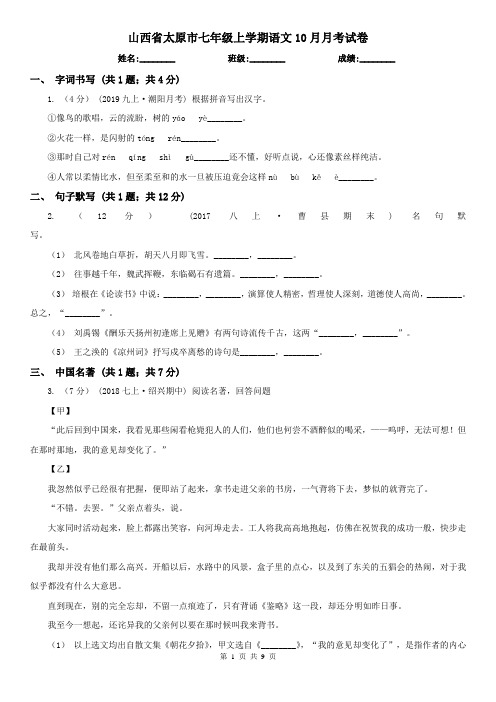 山西省太原市七年级上学期语文10月月考试卷