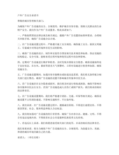 设置户外广告安全承诺书