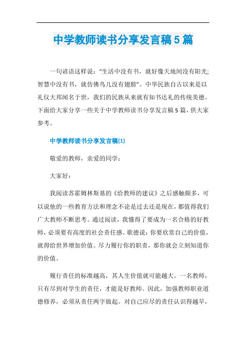 中学教师读书分享发言稿5篇