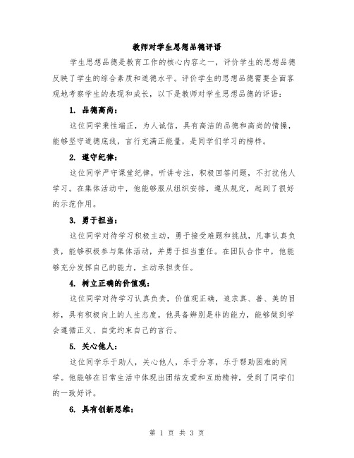 教师对学生思想品德评语