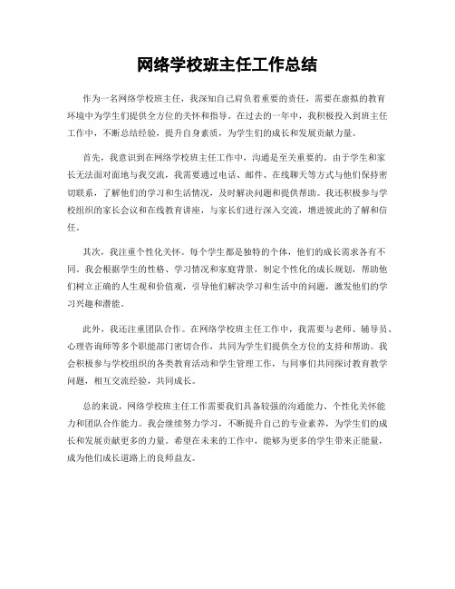 网络学校班主任工作总结