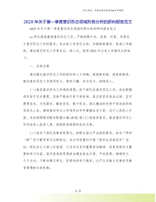 202X年关于第一季度意识形态领域形势分析的研判报告范文
