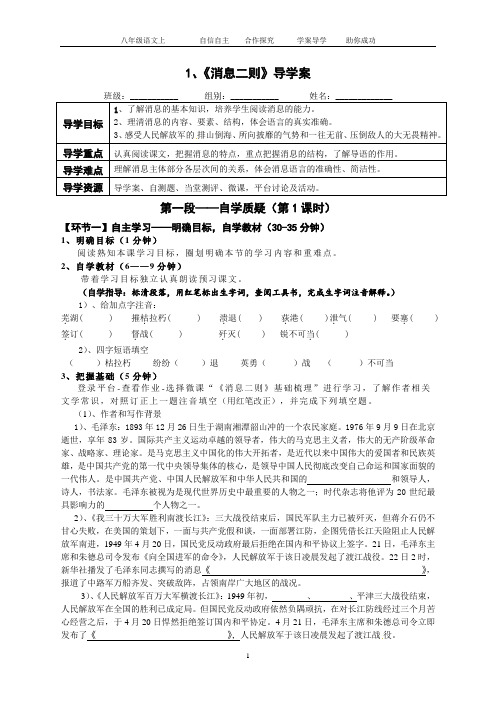 部编版八年级语文上学期导学案1、《消息二则》