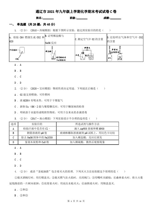 通辽市2021年九年级上学期化学期末考试试卷C卷