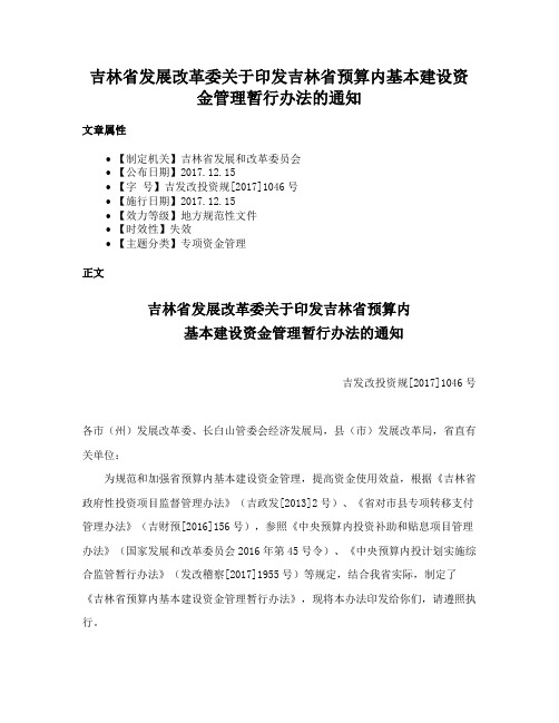 吉林省发展改革委关于印发吉林省预算内基本建设资金管理暂行办法的通知