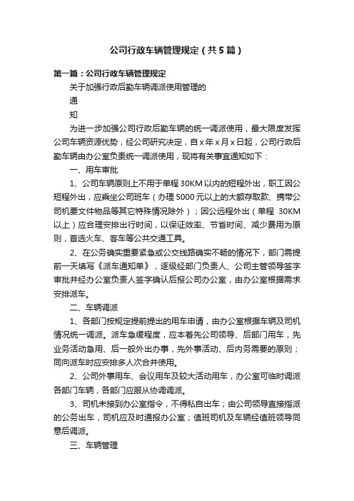 公司行政车辆管理规定（共5篇）