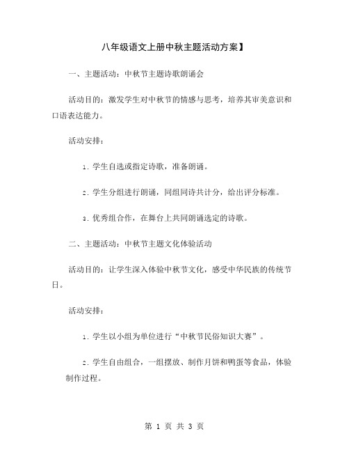 八年级语文上册中秋主题活动方案