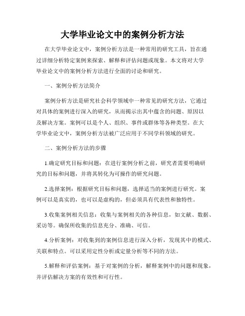 大学毕业论文中的案例分析方法