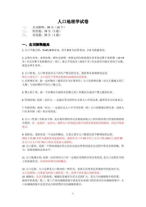 福建师范大学 人口地理学试卷题库及答案