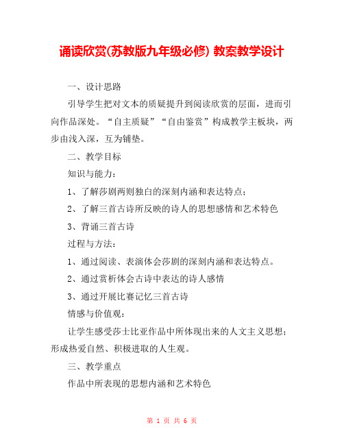 诵读欣赏(苏教版九年级必修) 教案教学设计 