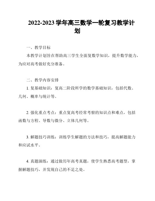 2022-2023学年高三数学一轮复习教学计划