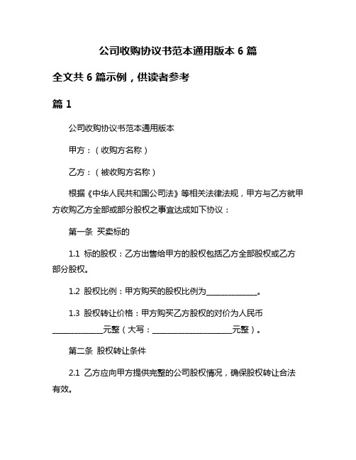 公司收购协议书范本通用版本6篇