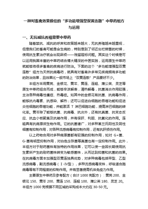 一种对畜禽效果极佳的“多功能增强型双黄连散”中草药组方与运用