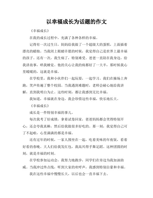 以幸福成长为话题的作文