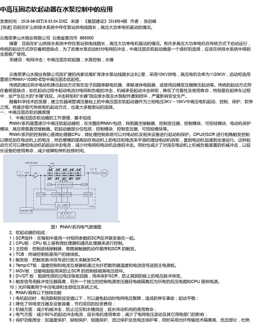 中高压固态软起动器在水泵控制中的应用