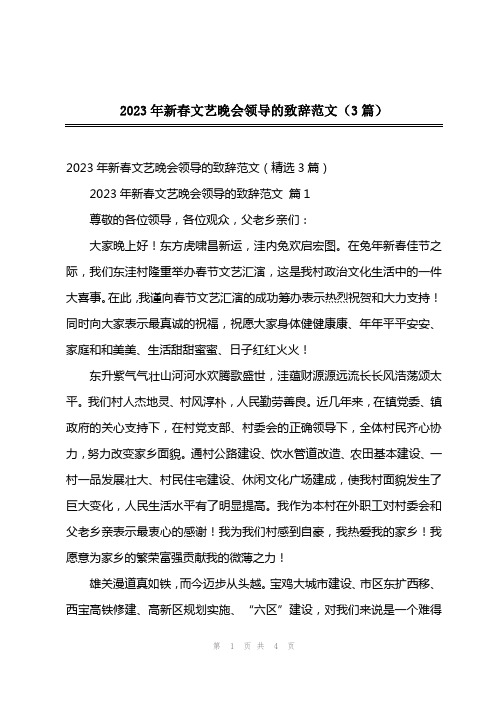 2023年新春文艺晚会领导的致辞范文(3篇)