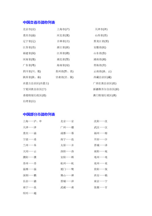 中国各省市简称列表