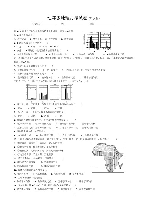 七年级地理月考试卷(12月份)