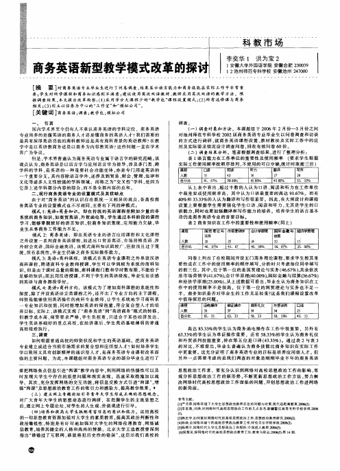 商务英语新型教学模式改革的探讨