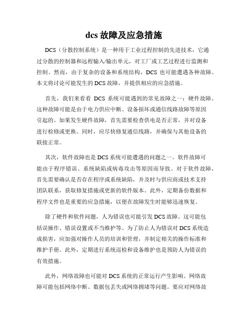 dcs故障及应急措施