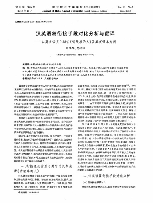 汉英语篇衔接手段对比分析与翻译——以莫言诺贝尔演讲《讲故事的人》及其英译本为例