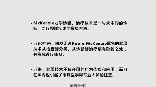 Mckenzie诊疗技术PPT课件