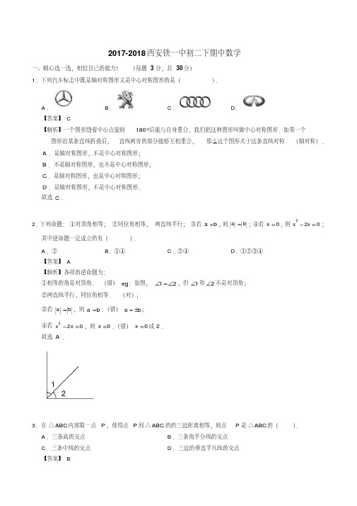 陕西省西安铁一中2017-2018学年八年级下学期期中考试数学试题(解析版)