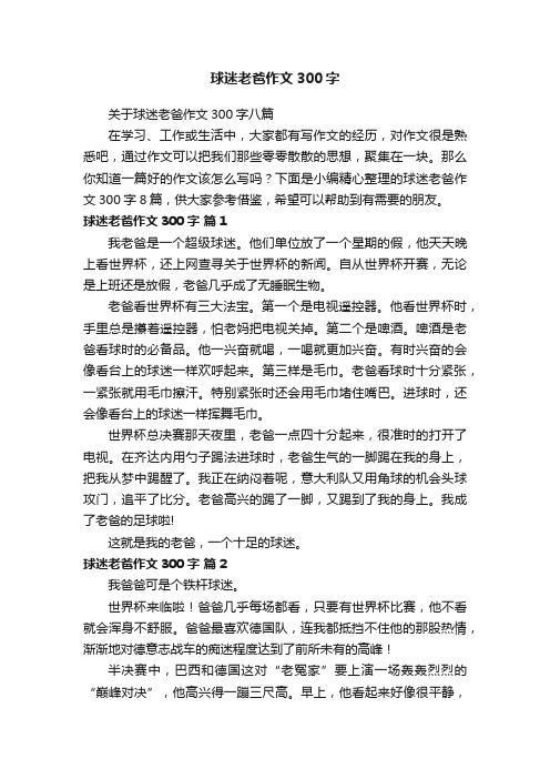 关于球迷老爸作文300字八篇