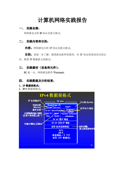 抓包分析IP协议