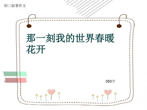 初三叙事作文《那一刻我的世界春暖花开》350字(共7页PPT)