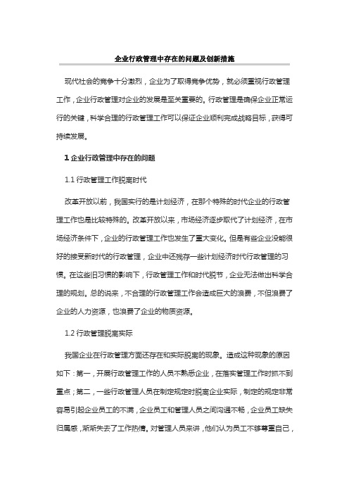 企业行政管理中存在的问题及创新措施