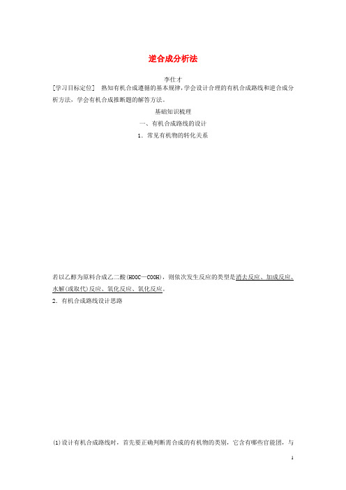 人教版2020高考化学一轮复习逆合成分析法学案(含解析)