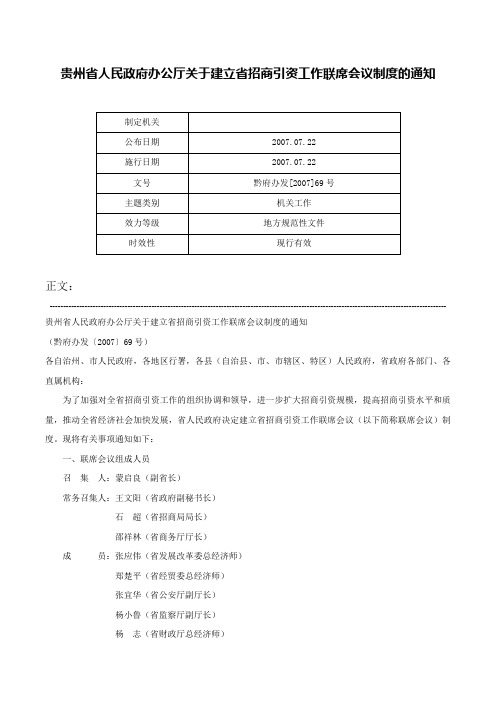 贵州省人民政府办公厅关于建立省招商引资工作联席会议制度的通知-黔府办发[2007]69号