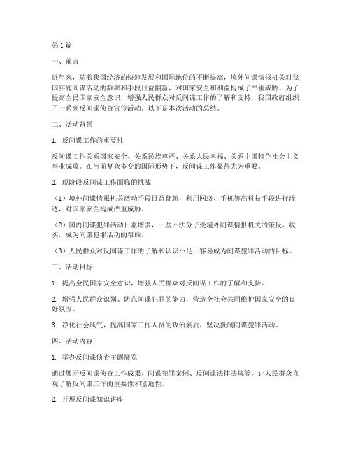 反间谍侦查宣传活动总结(3篇)