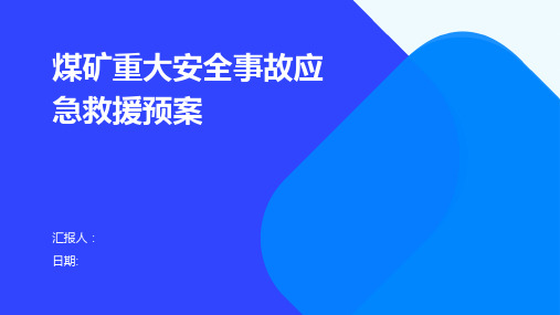 煤矿重大安全事故应急救援预案