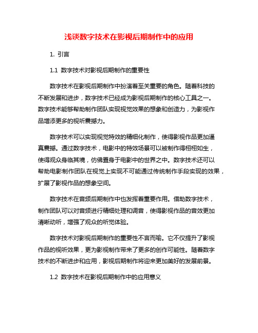 浅谈数字技术在影视后期制作中的应用