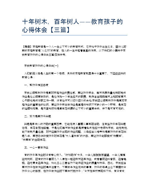 十年树木,百年树人——教育孩子的心得体会【三篇】